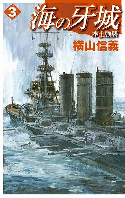 海の牙城３