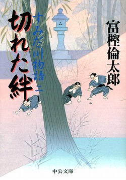 切れた絆