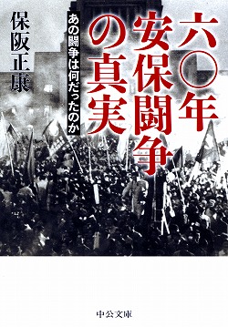 六〇年安保闘争の真実