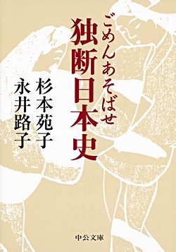 独断日本史