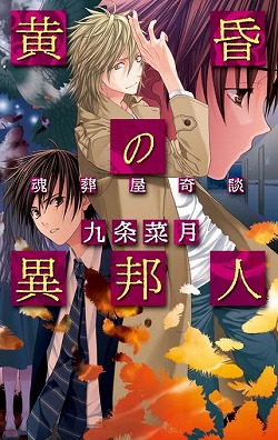 黄昏の異邦人