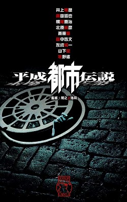 平成都市伝説