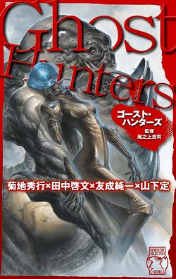ゴースト・ハンターズ