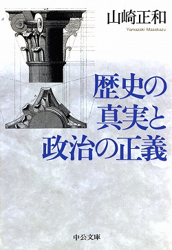 歴史の真実と政治の正義