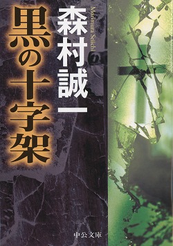 黒の十字架