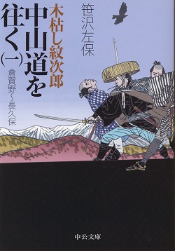 木枯し紋次郎 中山道を往く（一）