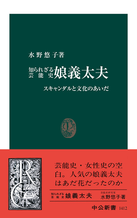 知られざる芸能史　娘義太夫
