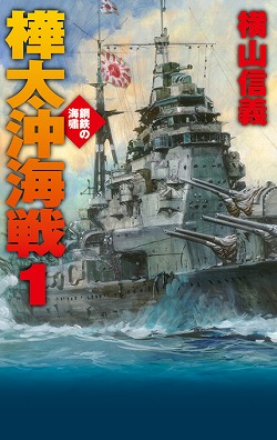 レビュー高評価のおせち贈り物 鋼鉄の海嘯 著｜電子書籍｜中央公論新社 -横山信義 樺太沖海戦1 その他