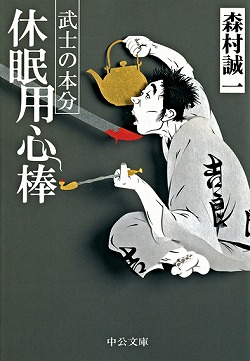 休眠用心棒