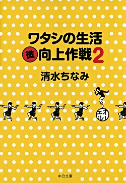 ワタシの生活〈微〉向上作戦２