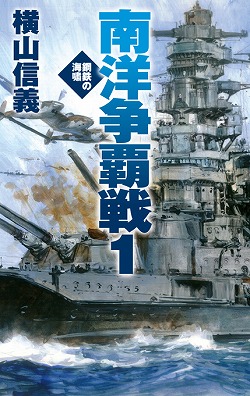 南洋争覇戦１