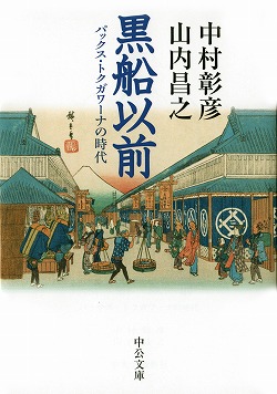 黒船以前