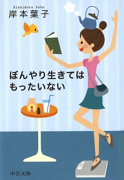 ぼんやり生きてはもったいない