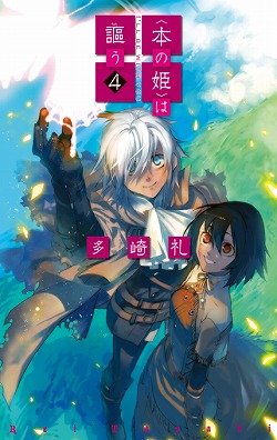 〈本の姫〉は謳う　多崎礼　4巻セット　初版 本の姫〉は謳う 多崎礼 4巻セット