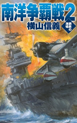 南洋争覇戦２