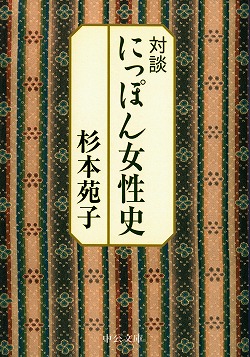 対談 にっぽん女性史