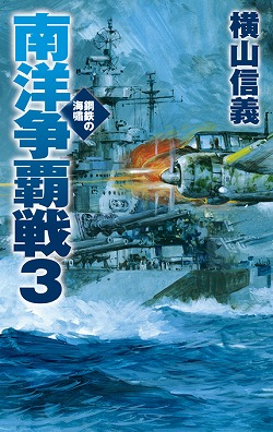 南洋争覇戦３