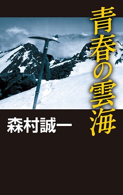 青春の雲海