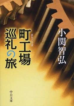 町工場巡礼の旅