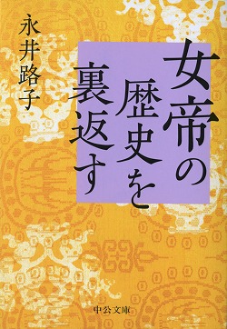 女帝の歴史を裏返す