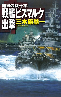 戦艦ビスマルク出撃