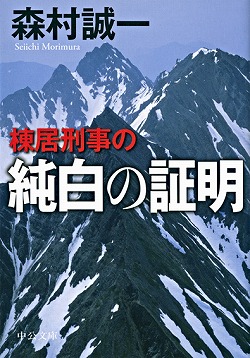 棟居刑事の純白の証明