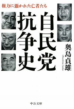 自民党抗争史