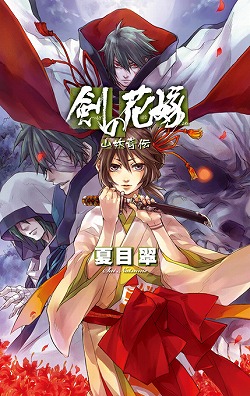 剣の花嫁