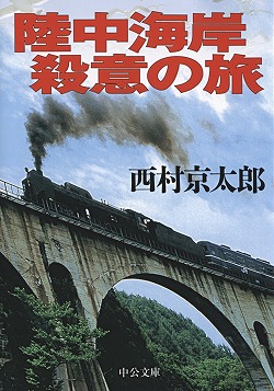 陸中海岸　殺意の旅