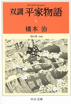 双調平家物語６