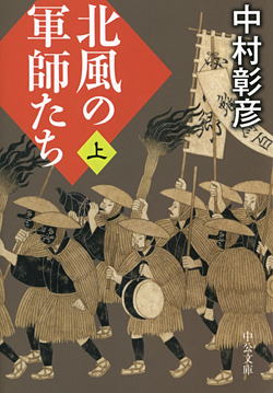 北風の軍師たち（上）