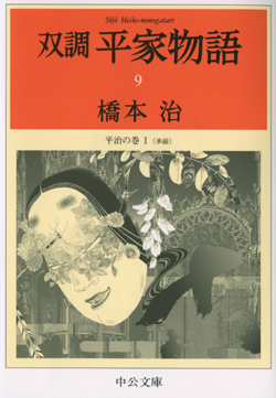 双調平家物語９ -橋本治 著｜電子書籍｜中央公論新社