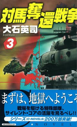 対馬奪還戦争３