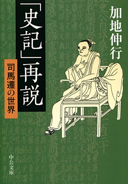 「史記」再説