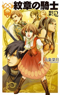 紋章の騎士