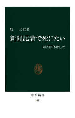 新聞記者で死にたい