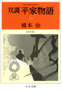 双調平家物語１２ -橋本治 著｜電子書籍｜中央公論新社