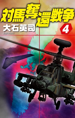 対馬奪還戦争４