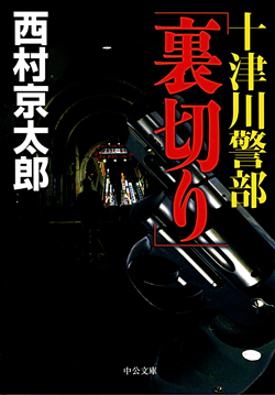 十津川警部「裏切り」