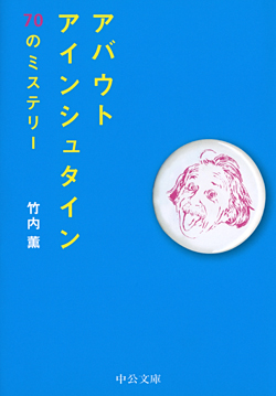 アバウト アインシュタイン