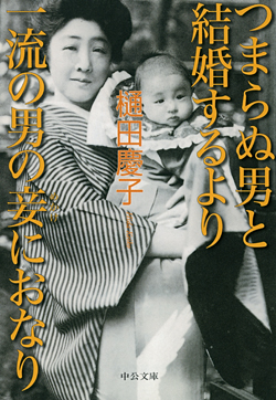 つまらぬ男と結婚するより一流の男の妾におなり