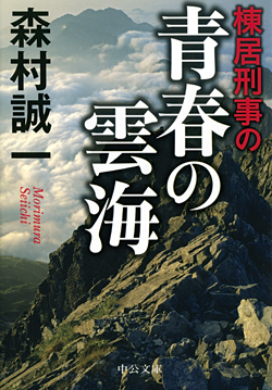 棟居刑事の青春の雲海