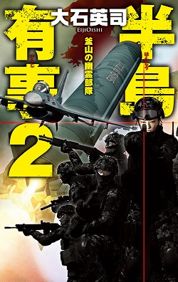 半島有事２
