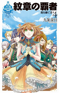 紋章の覇者