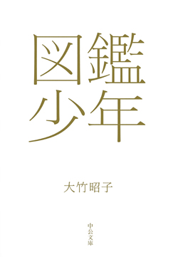 図鑑少年