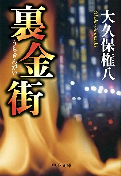 裏金街