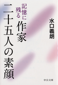 記憶に残る作家 二十五人の素顔