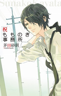祝もものき事務所