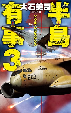 半島有事３