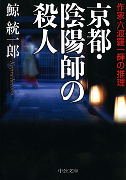 京都・陰陽師の殺人